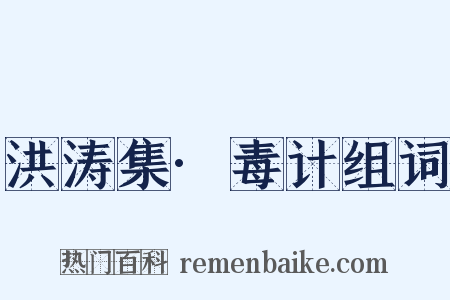 洪涛集·毒计组词是什么意思的图片